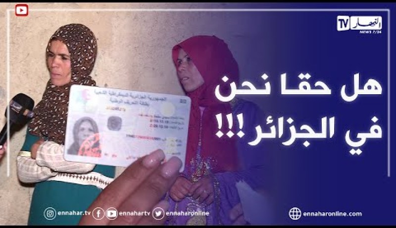 ضياف ربي: شقيقات لايعرفون تاريخ ميلادهم و حتى 2018 إستخرجتن بطاقات التعريف الوطنية