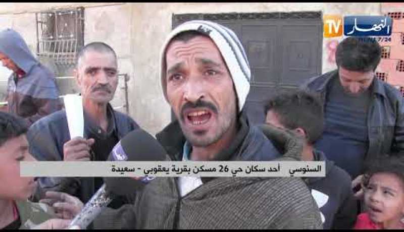 سعيدة: سكان حي 26 مسكن بقرية يعقوبي يطالبون بالكهرباء