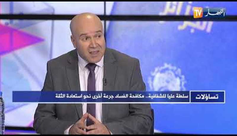 عبد الرحمان عرعار: محاربة الفساد يحتاج مشاركة الجميع وحماية المُبلغ من أهم النقاط