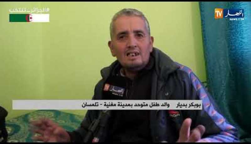 تلمسان: غياب أقسام خاصة بالتوحد بمغنية يزيد من معاناة الطفل الطاهر