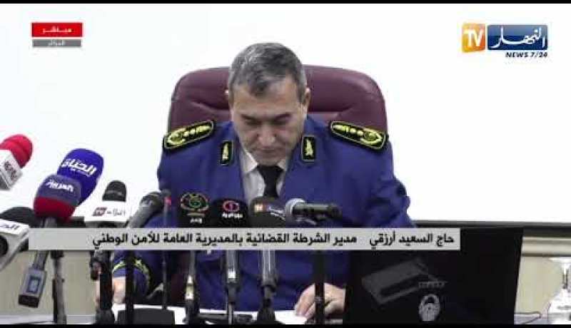 مدير الشرطة القضائية بالمديرية العامة للامن الوطني يعرض الحصيلة الوطنية لنشاطات المديرية