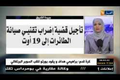 قهوة وجورنان : جولة في معرض الصحف الجزائرية ليوم 06-08-2018