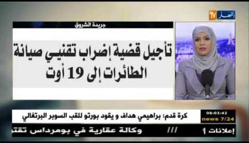 قهوة وجورنان : جولة في معرض الصحف الجزائرية ليوم 06-08-2018