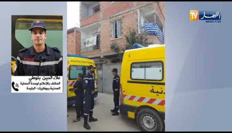 “الحماية المدنية بالبليدة :”سبب وفاة العائلة ببوفاريك هو الغازالمنبعث من الموقد