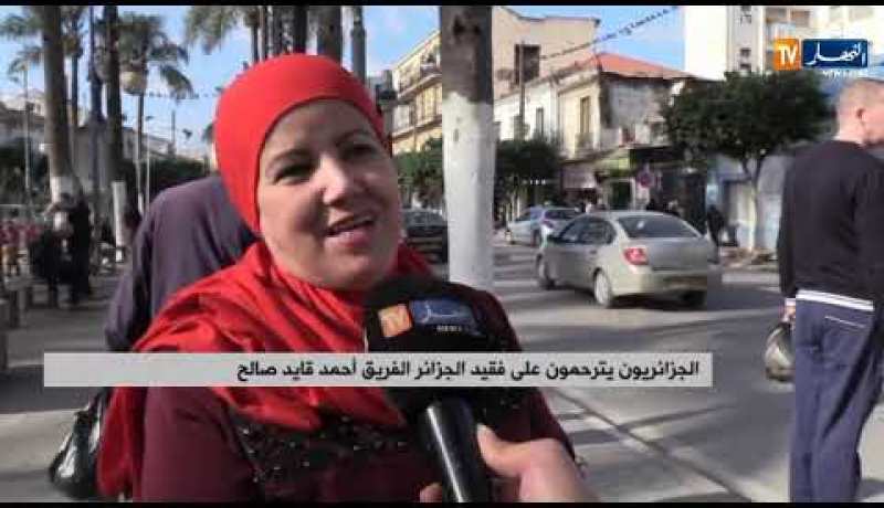 الجزائريون يترحمون على فقيد الجزائر الفريق “أحمد قايد صالح”