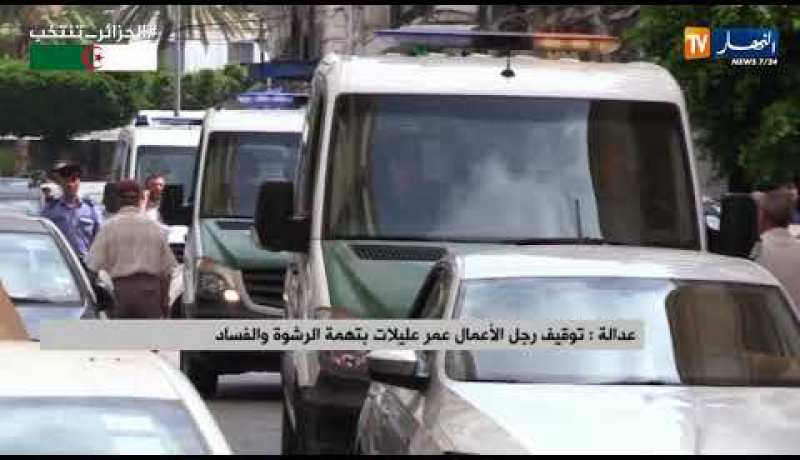 توقيف رجل الأعمال “عمر عليلات” بتهمة الرشوة والفساد