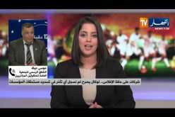 “التوتر النسبي” بالخزينة العمومية..لا تأخير في دفع مستحقات المؤسسات المنجزة للمشاريع