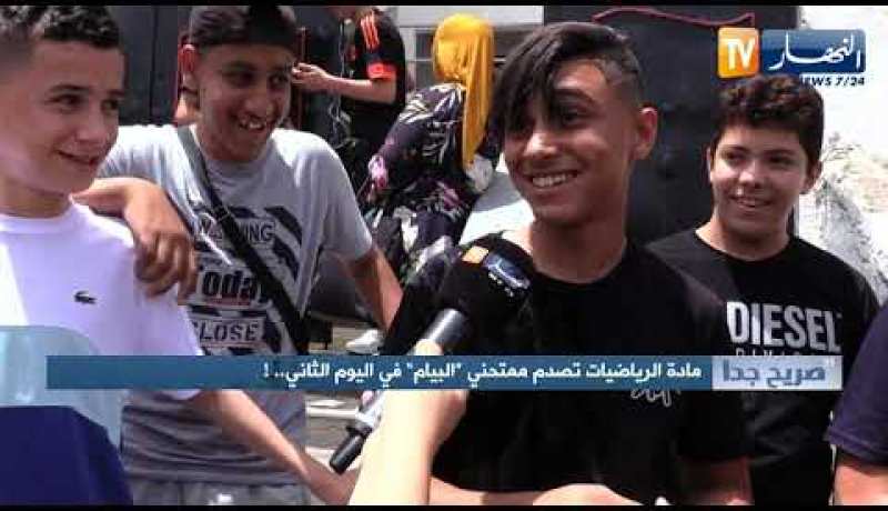 صريح جدا: مادة الرياضيات تصدم ممتحني “البيام” في اليوم الثاني ..!