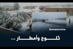 أمطار وثلوج على الولايات الشمالية بداية من يوم السبت