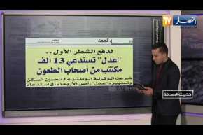 حديث الصحافة: أسئلة غامضة في الوضعية الإدماجية للرياضيات تربك تلاميذ البيام