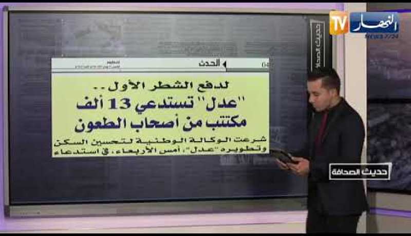 حديث الصحافة: أسئلة غامضة في الوضعية الإدماجية للرياضيات تربك تلاميذ البيام