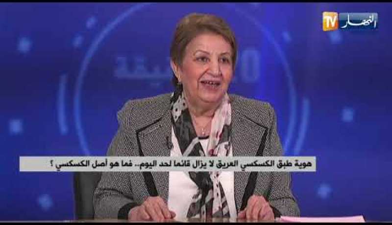 هوية طبق الكسكسي العريق لا يزال قائما لحد  اليوم .. فما هو أصل الكسكسي ؟