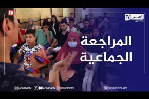 أيام قبل موعد الإمتحان .. تلاميذ البكالوريا يدخلون فترة المراجعة الجماعية