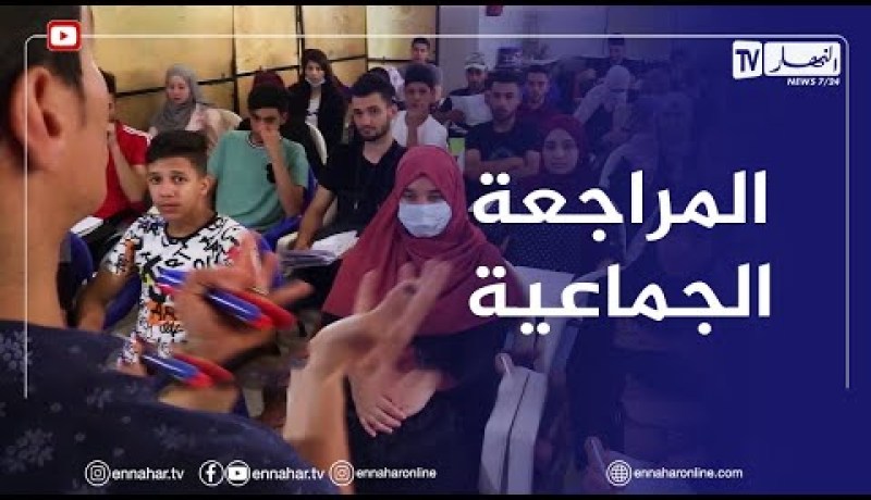 أيام قبل موعد الإمتحان .. تلاميذ البكالوريا يدخلون فترة المراجعة الجماعية