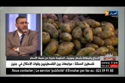 نقاش على المباشر: الدجاج والبطاطا بأسعار جنونية..الحكومة عاجزة هن ضبط الأسعار