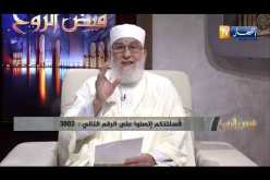 “فيض الروح : فضيلة العدل والإحسان ..  “إِنَّ اللهَ يَأْمُرُ بِالعَدْلِ وَالإِحْسَانِ