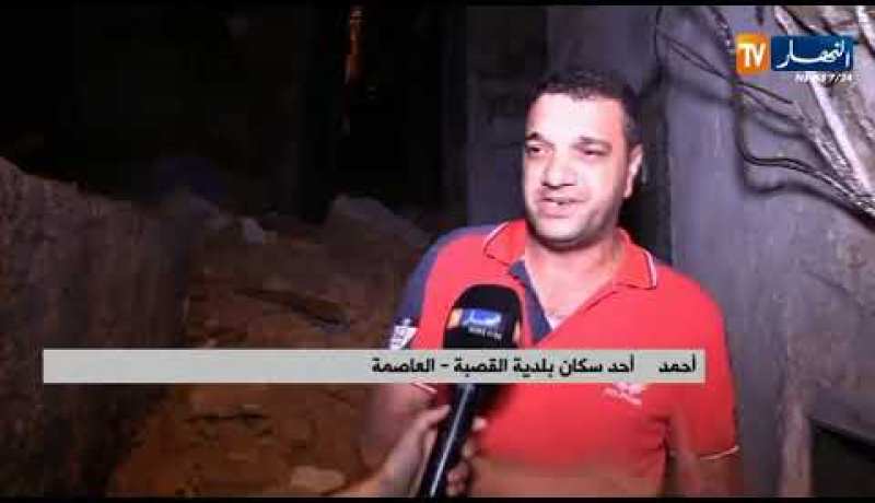 العاصمة: إنهيار جدار خارجي لأحد البنايات ببلدية القصبة