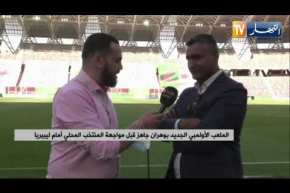 الملعب الأولمبي الجديد بوهران جاهز قبل مواجهة المنتخب الوطني المحلي أمام ليبيريا