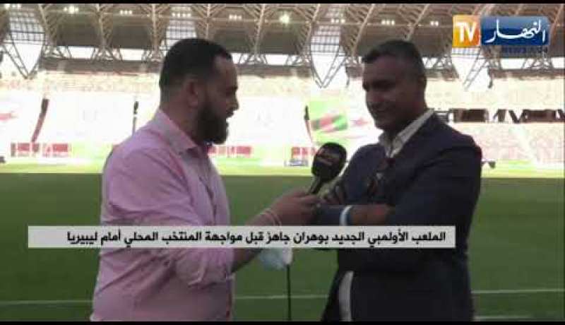 الملعب الأولمبي الجديد بوهران جاهز قبل مواجهة المنتخب الوطني المحلي أمام ليبيريا