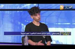 التلميذ ياسر سحلي: لا داعي لتهويل الأمور.. البكالوريا مجرد إمتحان فقط