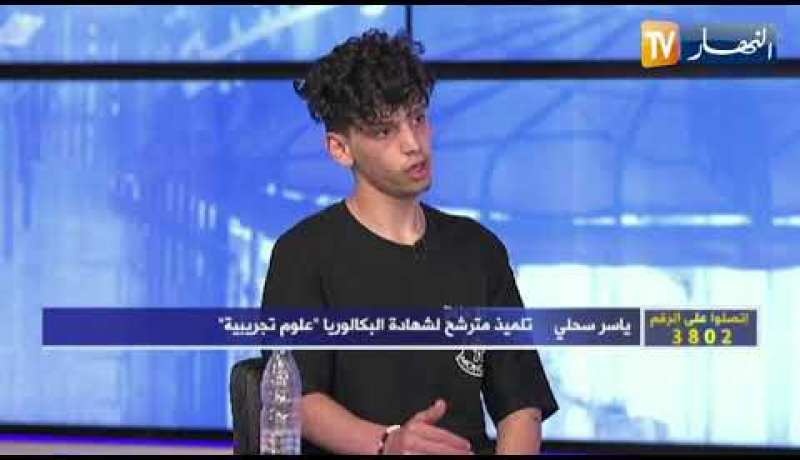 التلميذ ياسر سحلي: لا داعي لتهويل الأمور.. البكالوريا مجرد إمتحان فقط