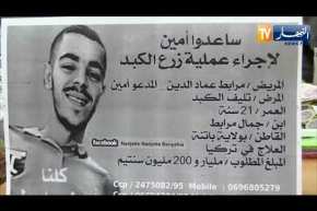 باتنة: أمين.. شاب يحتاج لعملية جراحية مستعجلة بتركيا