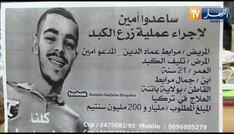 باتنة: أمين.. شاب يحتاج لعملية جراحية مستعجلة بتركيا