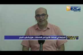 لمين شعبان: من الأخطاء الشائعة في البكالوريا هو المراجعة أو الحفظ في اليوم الأخير قبل الإمتحان