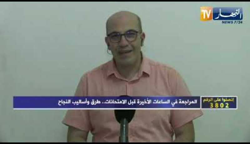 لمين شعبان: من الأخطاء الشائعة في البكالوريا هو المراجعة أو الحفظ في اليوم الأخير قبل الإمتحان