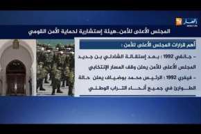 المجلس الأعلى للأمن.. هيئة إستشارية لحماية الأمن القومي