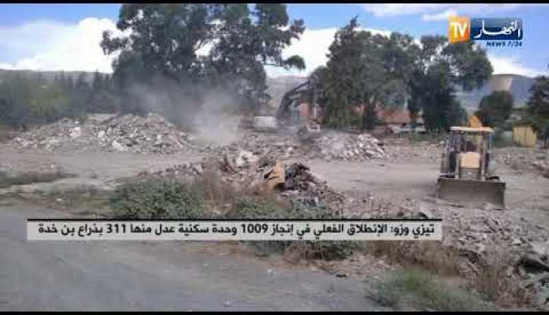 تيزي وزو: الإنطلاق الفعلي في إنجاز 1009 وحدة سكنية عدل منها 311 بذراع بن خدة