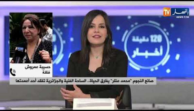 “حسيبة عمروش: “المرحوم محمد عنقركان خفيف الروح والبلاصة لي يدخلها يجيب البهجة معاه