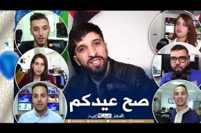 عمال قناة النهار يهنئون الشعب الجزائري بعيد الفطر المبارك