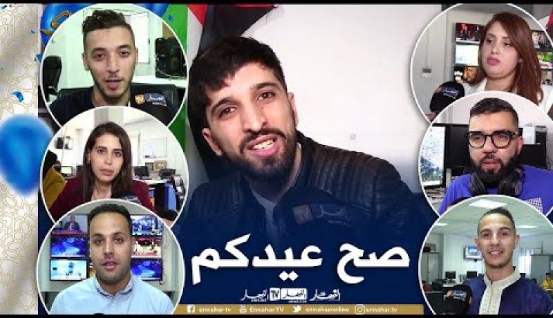 عمال قناة النهار يهنئون الشعب الجزائري بعيد الفطر المبارك