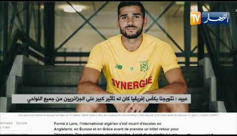 عبيد تتويجنا بكأس إفريقيا كان له تأثير كبير على الجزائريين من جميع النواحي