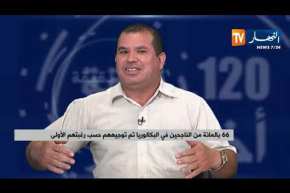 66 بالمائة من ناجحي الباكالوريا تم توجيههم حسب الرغبة الأولى.. ما محل الـ 44 % من الإعراب
