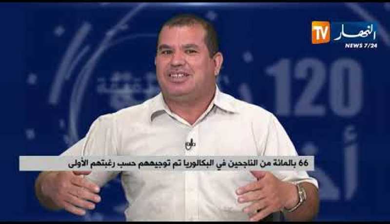 66 بالمائة من ناجحي الباكالوريا تم توجيههم حسب الرغبة الأولى.. ما محل الـ 44 % من الإعراب