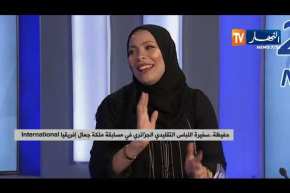 حفيظة.. سفيرة اللباس التقليدي الجزائري في مسابقة ملكة جمال إفريقيا International