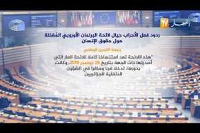 ردود فعل الأحزاب حيال لائحة البرلمان الأوروبي المضللة حول حقوق الإنسان