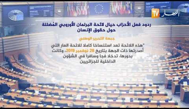 ردود فعل الأحزاب حيال لائحة البرلمان الأوروبي المضللة حول حقوق الإنسان