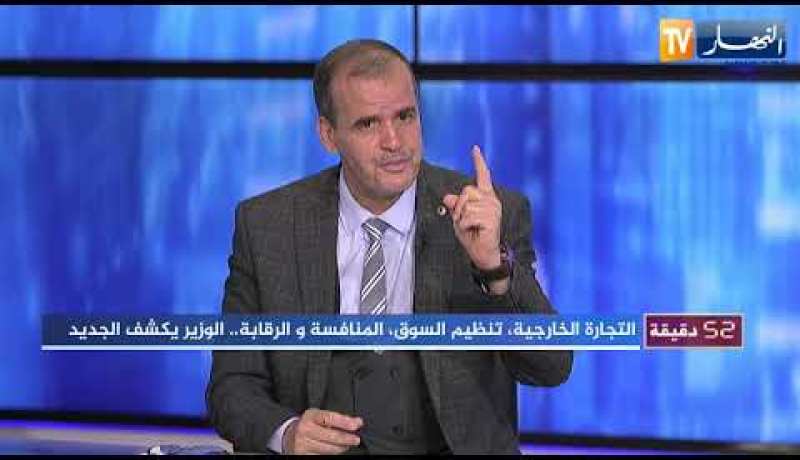 كمال رزيق: لجنة وزارية مشتركة لدراسة المنتوجات المحلية التي سيتم حمايتها مؤقتا