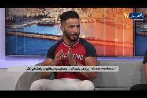 street workout ..يزدهر بالجزائر وممارسوه يطالبون بإهتمام أكثر