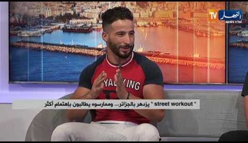 street workout ..يزدهر بالجزائر وممارسوه يطالبون بإهتمام أكثر