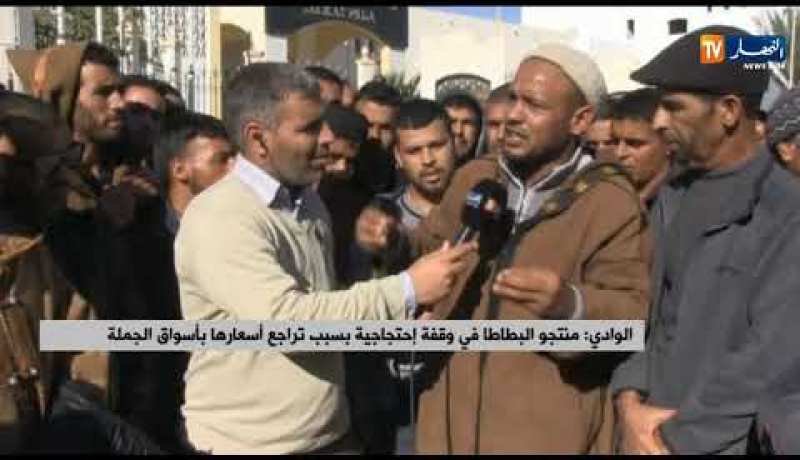 الوادي/ منتجو البطاطا في وقفة إحتجاجية بسبب تراجع أسعارها بأسواق الجملة