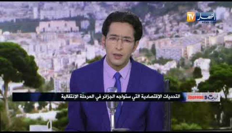 قهوة وجورنان: التحديات الإقتصادية التي ستواجه الجزائر في المرحلة الإنتقالية