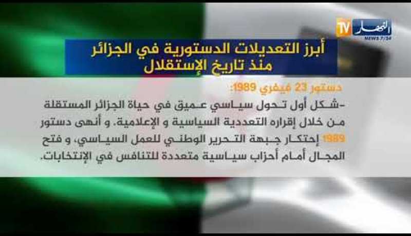 أبرز التعديلات الدستورية في الجزائر منذ تاريخ الإستقلال