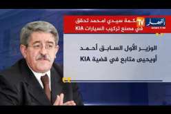 محكمة سيدي أمحمد تحقق في مصنع تركيب السيارات KIA