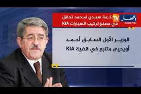 محكمة سيدي أمحمد تحقق في مصنع تركيب السيارات KIA
