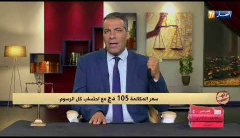 رأي القانون مع المحامي عبد الحفيظ كورتل 06/09/2018