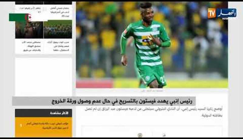 رئيس إنبي يهدد فيستون بالتسريح في حال عدم وصول ورقة الخروج